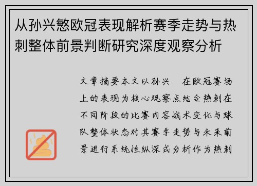 从孙兴慜欧冠表现解析赛季走势与热刺整体前景判断研究深度观察分析