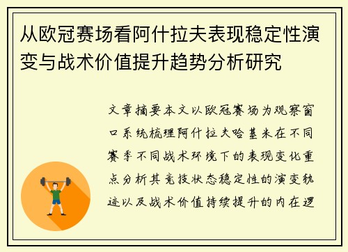 从欧冠赛场看阿什拉夫表现稳定性演变与战术价值提升趋势分析研究