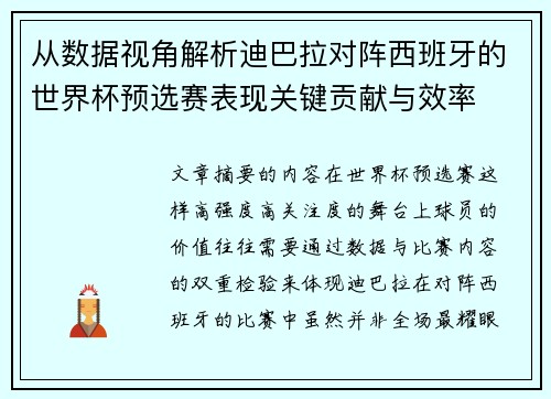 从数据视角解析迪巴拉对阵西班牙的世界杯预选赛表现关键贡献与效率