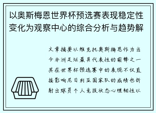 以奥斯梅恩世界杯预选赛表现稳定性变化为观察中心的综合分析与趋势解读