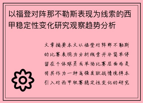 以福登对阵那不勒斯表现为线索的西甲稳定性变化研究观察趋势分析