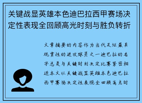 关键战显英雄本色迪巴拉西甲赛场决定性表现全回顾高光时刻与胜负转折
