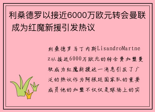 利桑德罗以接近6000万欧元转会曼联 成为红魔新援引发热议