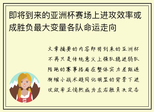 即将到来的亚洲杯赛场上进攻效率或成胜负最大变量各队命运走向