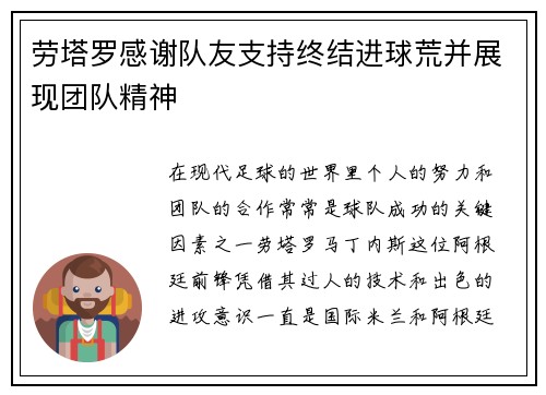 劳塔罗感谢队友支持终结进球荒并展现团队精神