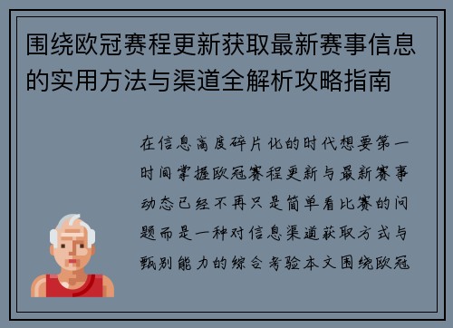 围绕欧冠赛程更新获取最新赛事信息的实用方法与渠道全解析攻略指南