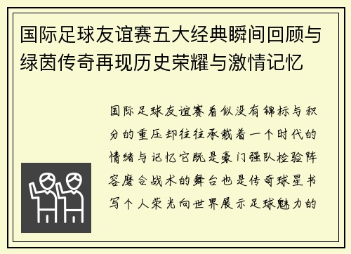 国际足球友谊赛五大经典瞬间回顾与绿茵传奇再现历史荣耀与激情记忆