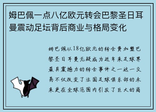 姆巴佩一点八亿欧元转会巴黎圣日耳曼震动足坛背后商业与格局变化