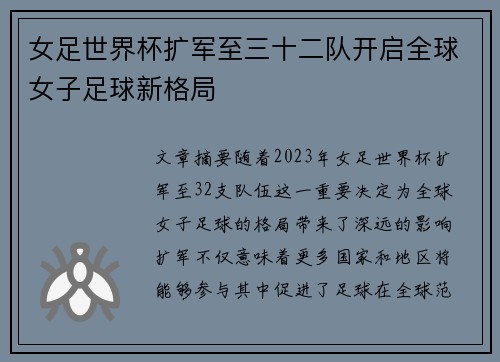 女足世界杯扩军至三十二队开启全球女子足球新格局