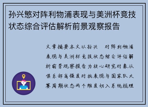 孙兴慜对阵利物浦表现与美洲杯竞技状态综合评估解析前景观察报告 孙兴慜对阵利物浦表现与美洲杯竞技状态综合评估解析前景观察报告
