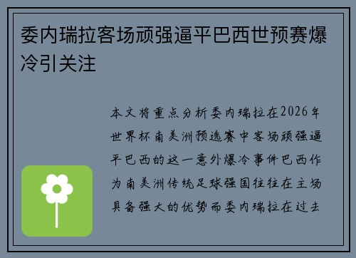 委内瑞拉客场顽强逼平巴西世预赛爆冷引关注