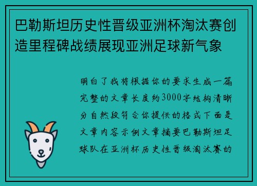 巴勒斯坦历史性晋级亚洲杯淘汰赛创造里程碑战绩展现亚洲足球新气象 巴勒斯坦历史性晋级亚洲杯淘汰赛创造里程碑战绩展现亚洲足球新气象