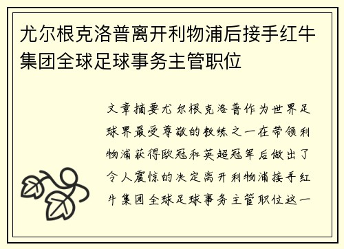 尤尔根克洛普离开利物浦后接手红牛集团全球足球事务主管职位