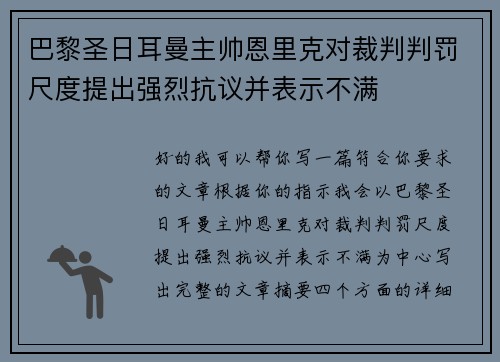 巴黎圣日耳曼主帅恩里克对裁判判罚尺度提出强烈抗议并表示不满 巴黎圣日耳曼主帅恩里克对裁判判罚尺度提出强烈抗议并表示不满