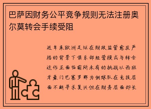 巴萨因财务公平竞争规则无法注册奥尔莫转会手续受阻 巴萨因财务公平竞争规则无法注册奥尔莫转会手续受阻