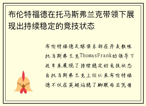 布伦特福德在托马斯弗兰克带领下展现出持续稳定的竞技状态