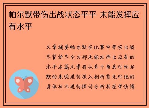 帕尔默带伤出战状态平平 未能发挥应有水平 帕尔默带伤出战状态平平 未能发挥应有水平