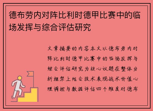 德布劳内对阵比利时德甲比赛中的临场发挥与综合评估研究