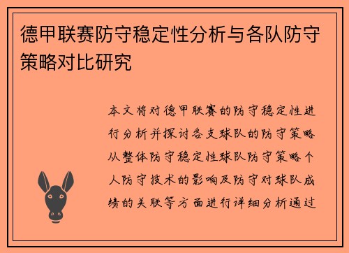 德甲联赛防守稳定性分析与各队防守策略对比研究
