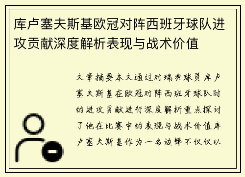 库卢塞夫斯基欧冠对阵西班牙球队进攻贡献深度解析表现与战术价值 库卢塞夫斯基欧冠对阵西班牙球队进攻贡献深度解析表现与战术价值