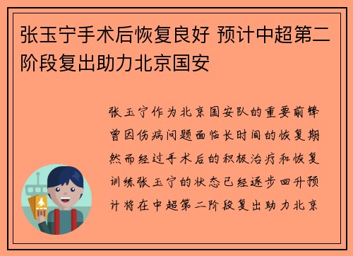 张玉宁手术后恢复良好 预计中超第二阶段复出助力北京国安 张玉宁手术后恢复良好 预计中超第二阶段复出助力北京国安