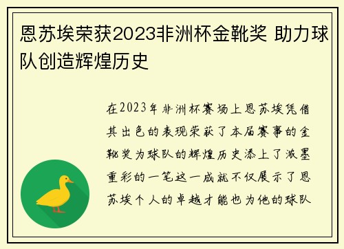 恩苏埃荣获2023非洲杯金靴奖 助力球队创造辉煌历史