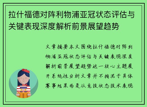 拉什福德对阵利物浦亚冠状态评估与关键表现深度解析前景展望趋势 拉什福德对阵利物浦亚冠状态评估与关键表现深度解析前景展望趋势