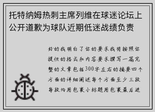 托特纳姆热刺主席列维在球迷论坛上公开道歉为球队近期低迷战绩负责 托特纳姆热刺主席列维在球迷论坛上公开道歉为球队近期低迷战绩负责