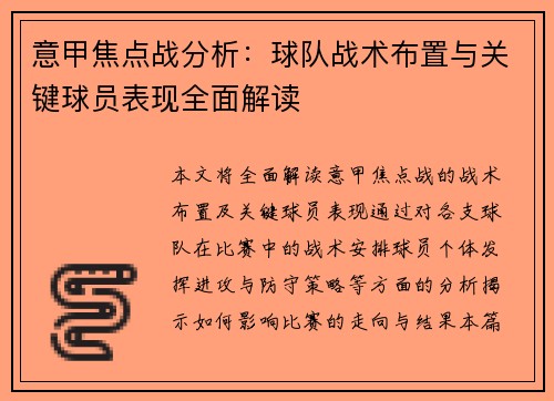意甲焦点战分析：球队战术布置与关键球员表现全面解读