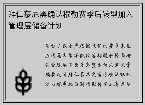 拜仁慕尼黑确认穆勒赛季后转型加入管理层储备计划