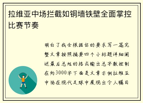 拉维亚中场拦截如铜墙铁壁全面掌控比赛节奏 拉维亚中场拦截如铜墙铁壁全面掌控比赛节奏