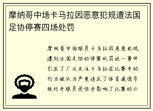 摩纳哥中场卡马拉因恶意犯规遭法国足协停赛四场处罚