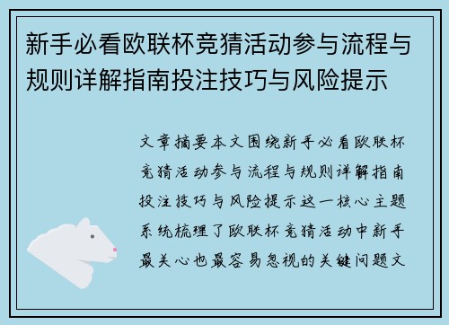 新手必看欧联杯竞猜活动参与流程与规则详解指南投注技巧与风险提示