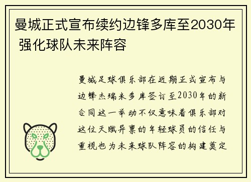 曼城正式宣布续约边锋多库至2030年 强化球队未来阵容
