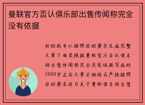 曼联官方否认俱乐部出售传闻称完全没有依据 曼联官方否认俱乐部出售传闻称完全没有依据