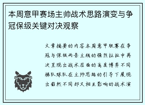 本周意甲赛场主帅战术思路演变与争冠保级关键对决观察