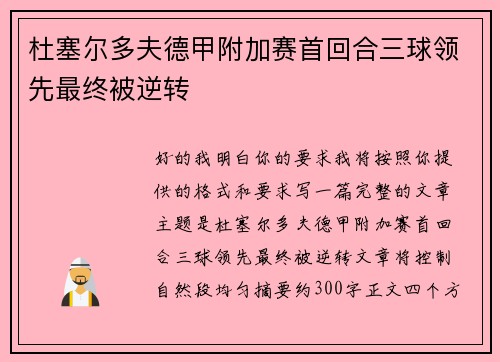 杜塞尔多夫德甲附加赛首回合三球领先最终被逆转 杜塞尔多夫德甲附加赛首回合三球领先最终被逆转