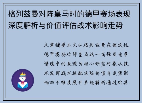 格列兹曼对阵皇马时的德甲赛场表现深度解析与价值评估战术影响走势 格列兹曼对阵皇马时的德甲赛场表现深度解析与价值评估战术影响走势