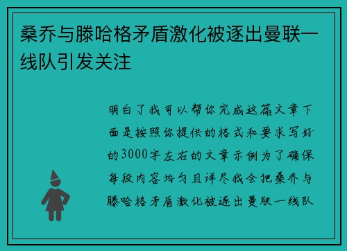 桑乔与滕哈格矛盾激化被逐出曼联一线队引发关注