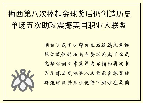 梅西第八次捧起金球奖后仍创造历史 单场五次助攻震撼美国职业大联盟 梅西第八次捧起金球奖后仍创造历史 单场五次助攻震撼美国职业大联盟