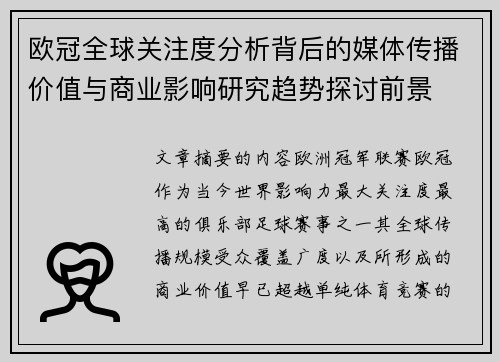 欧冠全球关注度分析背后的媒体传播价值与商业影响研究趋势探讨前景 欧冠全球关注度分析背后的媒体传播价值与商业影响研究趋势探讨前景