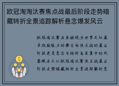 欧冠淘淘汰赛焦点战最后阶段走势暗藏转折全景追踪解析悬念爆发风云 欧冠淘淘汰赛焦点战最后阶段走势暗藏转折全景追踪解析悬念爆发风云