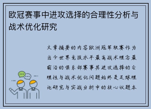 欧冠赛事中进攻选择的合理性分析与战术优化研究 欧冠赛事中进攻选择的合理性分析与战术优化研究