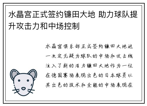 水晶宫正式签约镰田大地 助力球队提升攻击力和中场控制 水晶宫正式签约镰田大地 助力球队提升攻击力和中场控制