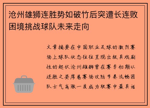 沧州雄狮连胜势如破竹后突遭长连败困境挑战球队未来走向 沧州雄狮连胜势如破竹后突遭长连败困境挑战球队未来走向