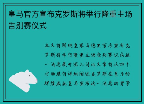 皇马官方宣布克罗斯将举行隆重主场告别赛仪式 皇马官方宣布克罗斯将举行隆重主场告别赛仪式