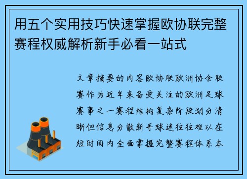 用五个实用技巧快速掌握欧协联完整赛程权威解析新手必看一站式