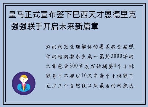 皇马正式宣布签下巴西天才恩德里克 强强联手开启未来新篇章 皇马正式宣布签下巴西天才恩德里克 强强联手开启未来新篇章