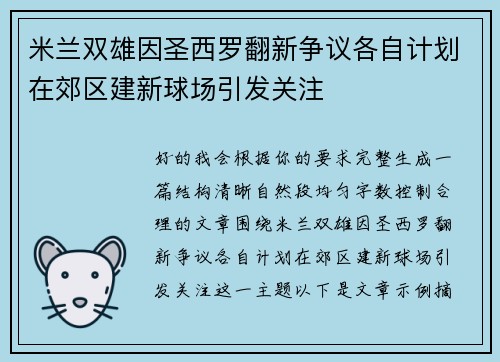 米兰双雄因圣西罗翻新争议各自计划在郊区建新球场引发关注