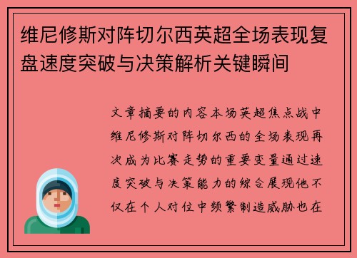维尼修斯对阵切尔西英超全场表现复盘速度突破与决策解析关键瞬间 维尼修斯对阵切尔西英超全场表现复盘速度突破与决策解析关键瞬间